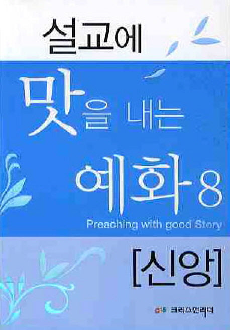 설교에 맛을 내는 예화 8: 신앙