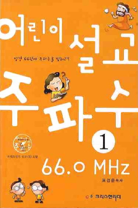 어린이 설교 주파수 66.0MHZ 1(CD1장포함)