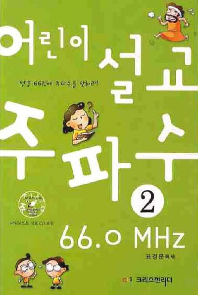 어린이 설교 주파수 66.0MHZ 2