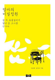 엄마의 비밀정원