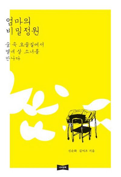 엄마의 비밀정원