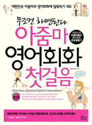 아줌마 영어회화 첫걸음(무조건 하면된다)