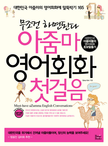 아줌마 영어회화 첫걸음(무조건 하면된다)
