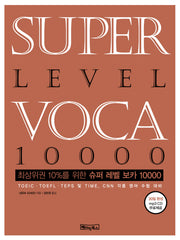 SUPER Level VOCA 10000(슈퍼 레벨 보카)(MP3CD1장포함)