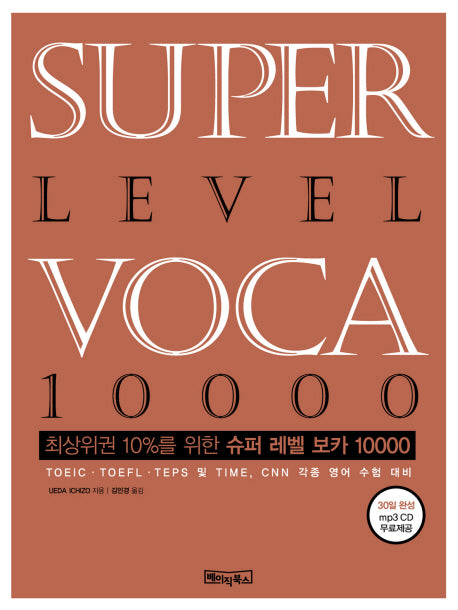 SUPER Level VOCA 10000(슈퍼 레벨 보카)(MP3CD1장포함)