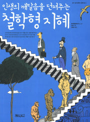철학형 지혜(인생의 깨달음을 던져주는)(알기 쉽게 풀어쓴 철학교실 5)