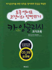 카 잉글리시(CAR ENGLISH)(오디오북)(CD5장포함)