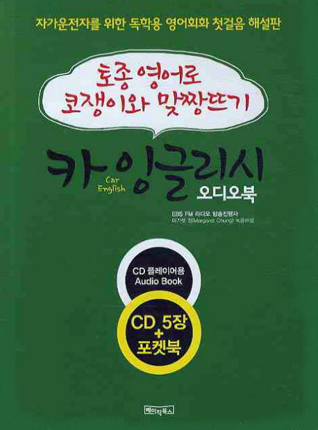 카 잉글리시(CAR ENGLISH)(오디오북)(CD5장포함)