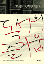 교양인의 행복한 책읽기: 독서의 즐거움(양장본 HardCover)