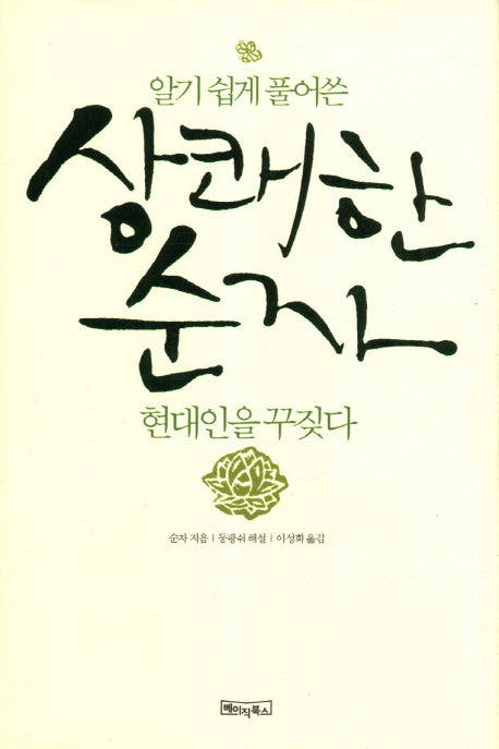 상쾌한 순자 현대인을 꾸짖다(알기 쉽게 풀어쓴)(양장본 HardCover)