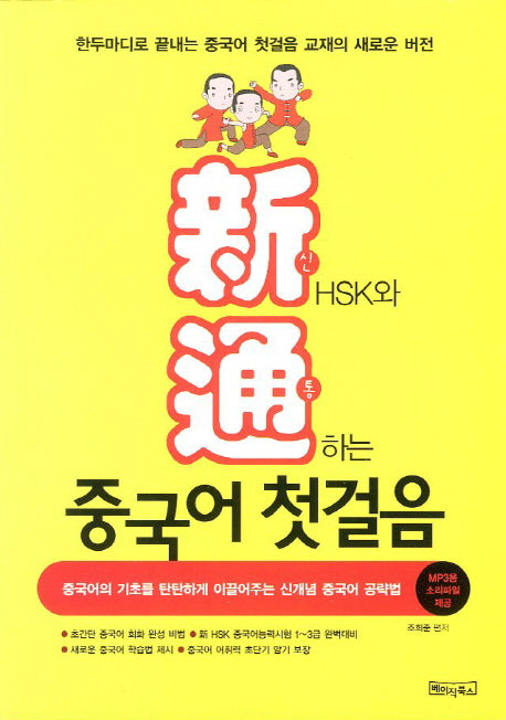 중국어 첫걸음(신통)