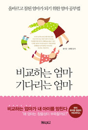 비교하는 엄마 기다리는 엄마