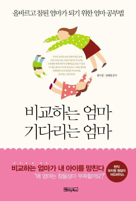 비교하는 엄마 기다리는 엄마