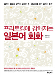 일본어 회화(프리토킹에 강해지는)