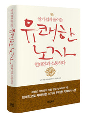 유쾌한 노자 현대인과 소통하다(알기 쉽게 풀어쓴)(양장본 HardCover)