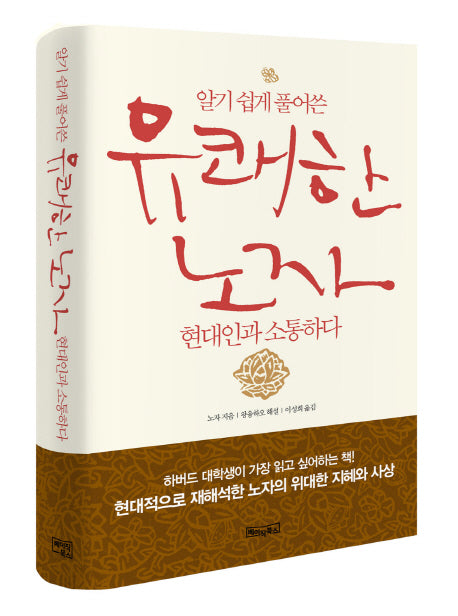 유쾌한 노자 현대인과 소통하다(알기 쉽게 풀어쓴)(양장본 HardCover)