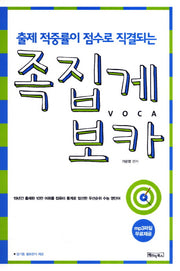 출제 적중율이 점수로 직결되는 족집게 보카(스프링)