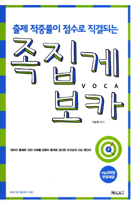 출제 적중율이 점수로 직결되는 족집게 보카(스프링)
