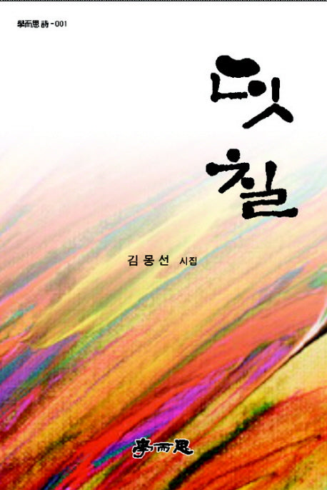 덧칠(학이은 시 001)