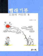 뺄래기똥