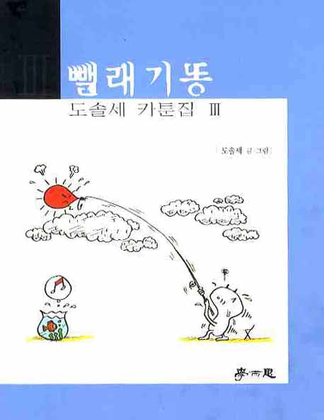 뺄래기똥