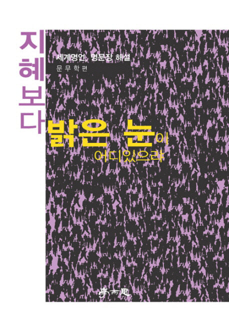 지혜보다 밝은 눈이 어디있으랴
