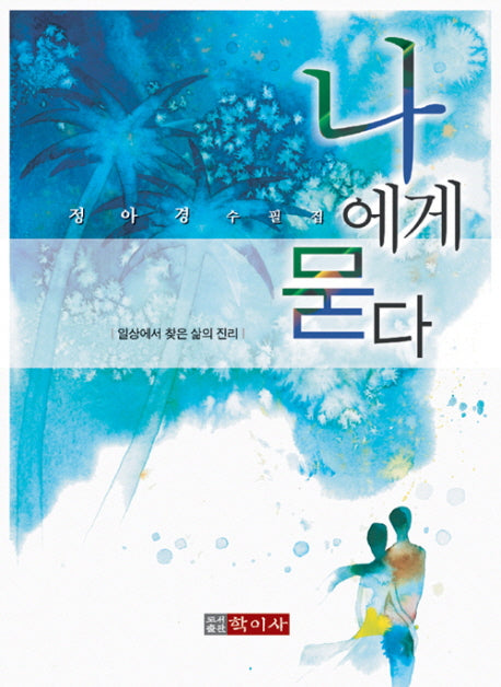 나에게 묻다