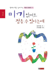 미끼 없어도 잡을 수 있다는데(밤새워 책을 읽게 하는 독서이야기 1)