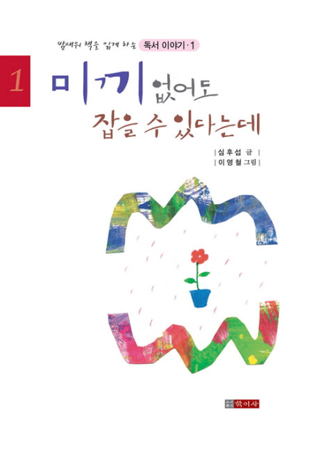 미끼 없어도 잡을 수 있다는데(밤새워 책을 읽게 하는 독서이야기 1)