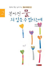 쏟아진 물 되 담을 수 없다는데(밤새워 책을 읽게 하는 독서이야기 2)