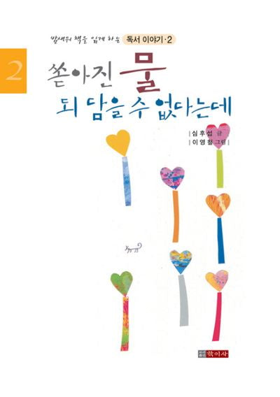 쏟아진 물 되 담을 수 없다는데(밤새워 책을 읽게 하는 독서이야기 2)