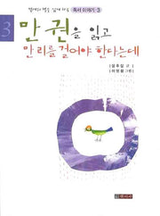 만 권 읽고 만 리 걸어야 한다는데(밤새워 책을 읽게 하는 독서이야기 3)
