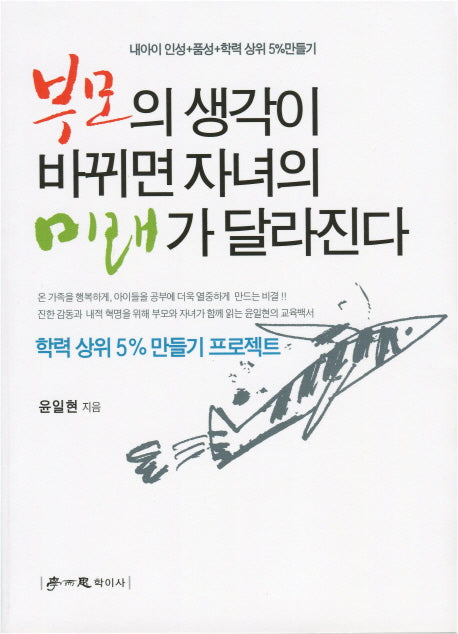 부모의 생각이 바뀌면 자녀의 미래가 달라진다