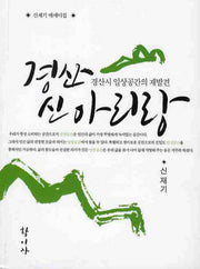 경산 신아리랑