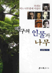 대구의 인물과 나무