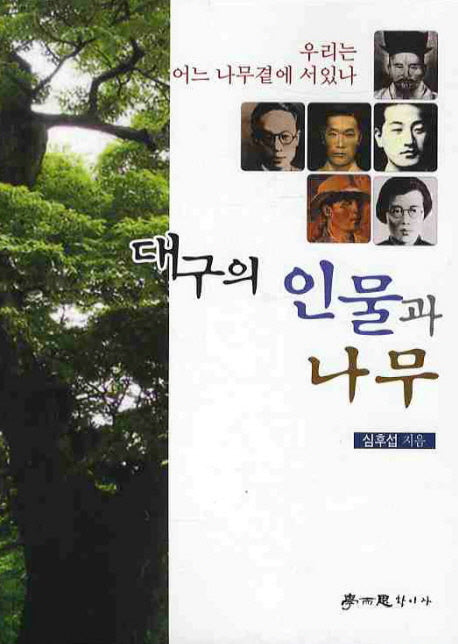대구의 인물과 나무
