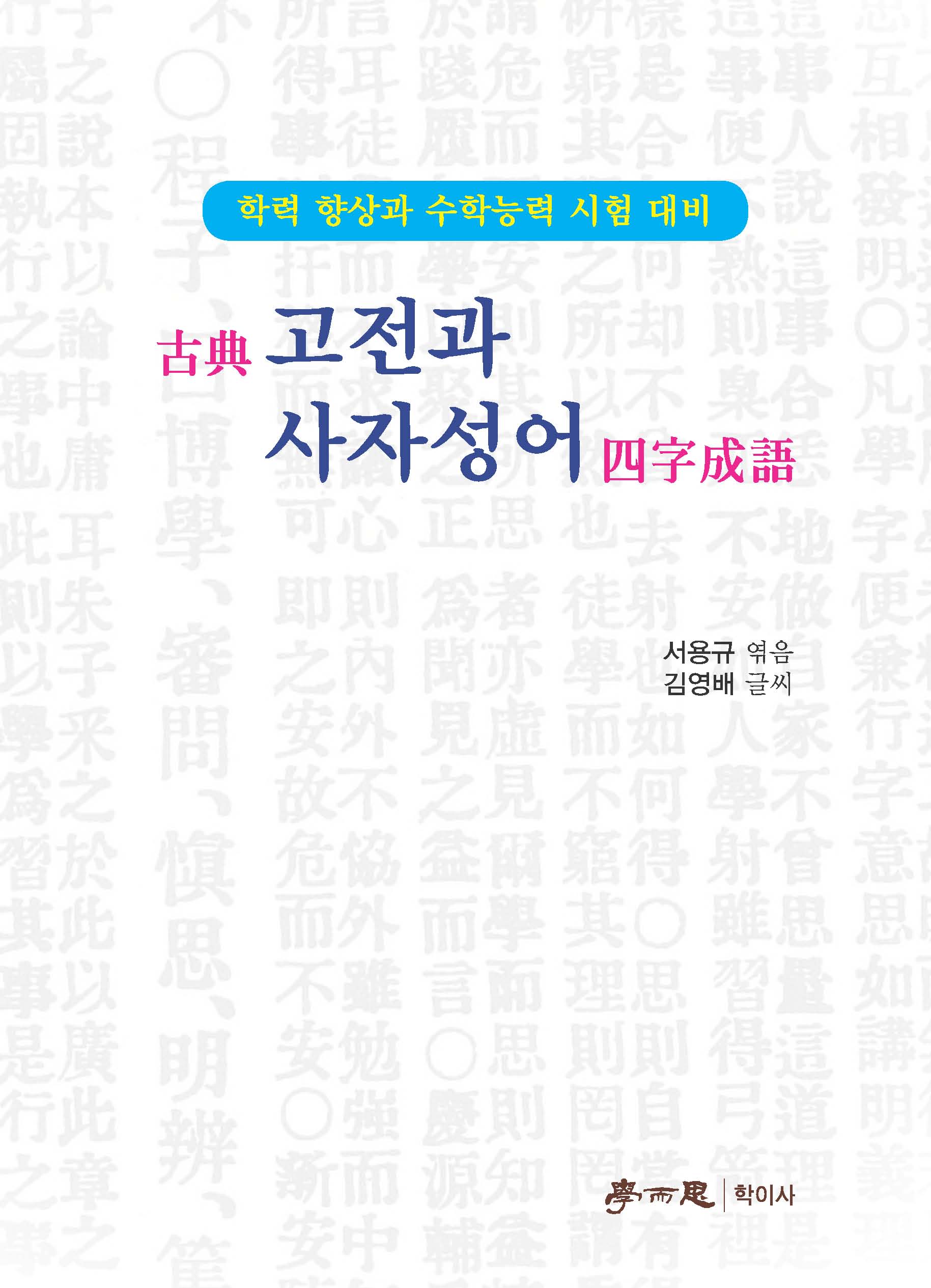 고전과 사자성어