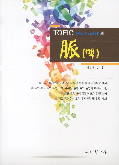 TOEIC PART 5 6의 맥