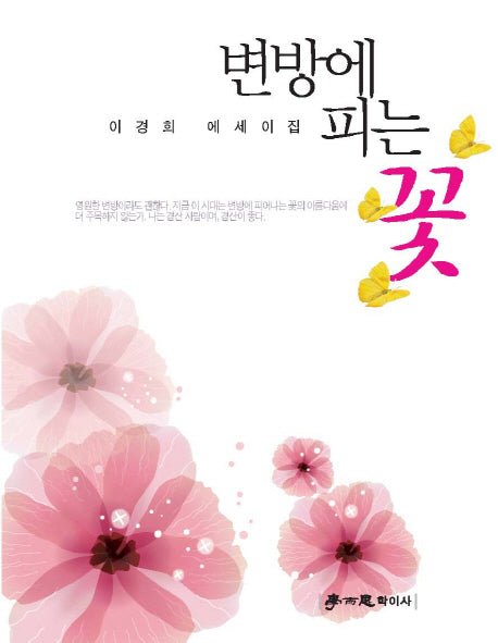 변방에 피는 꽃