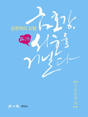 금호강 서호를 거닐다