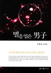 별을 업은 남자