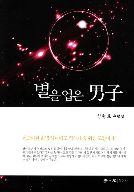 별을 업은 남자
