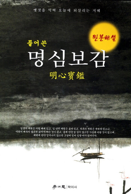 명심보감(원본해설)(풀어 쓴)