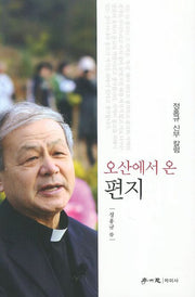 오산에서 온 편지