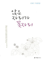앉은 자리가 꽃자리