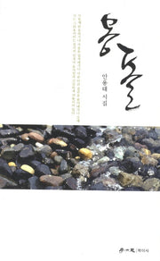 몽돌