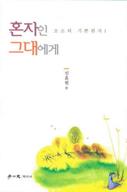 혼자인 그대에게(소소위 기쁜편지 1)
