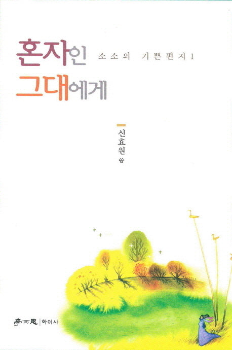 혼자인 그대에게(소소위 기쁜편지 1)