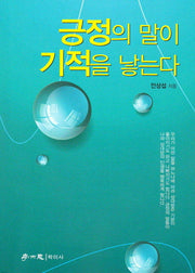 긍정의 말이 기적을 낳는다