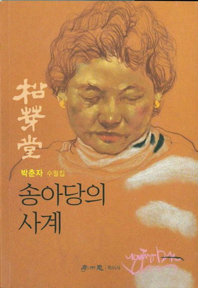 송아당의 사계